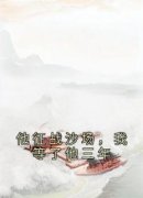 《他征战沙场，我等了他三年》小