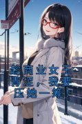《陈墨苏忆滢》小说章节列表在线