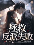《拯救反派失败》小说全文精彩试