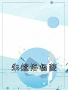 《杨菱朱煊洛》小说章节在线阅读