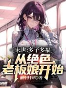 许炼陈颜雪末世：多子多福，从绝