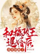 《和摄政王退婚后，我带球跑了》