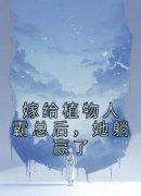 《嫁给植物人霸总后，她躺赢了》