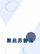 梁启苏静玉全文阅读 梁启苏静玉小