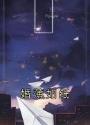《婚薄如纸》小说在线阅读 《婚薄