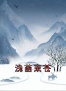 浅菡束苍全文免费阅读 浅菡束苍大
