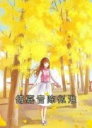《傅嘉音陈似淮》全文阅读 傅嘉音