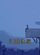 江越沈绥主角沈绥江越全文章节免