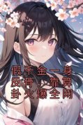 《假千金一身反骨，靠算卦火爆全