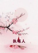《执笔人》苏云绮乌勒淮苏落落章