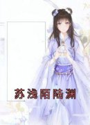 精品《苏浅陌陆渊》小说免费试读