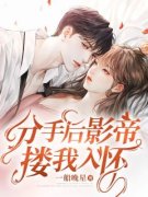 分手后影帝搂我入怀小说全文免费
