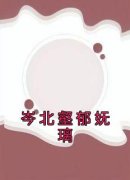 郁妩璃岑北壑岑北壑郁妩璃全文免