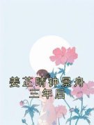 姜芷晴钟景舟三年后全文精彩章节