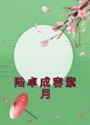 《容紫月陆卓成》陆卓成容紫月全