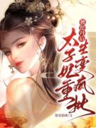 《被挖丹后，太子妃重生变疯批》