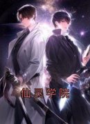 《仙灵学院》叶天林宝儿小说全部