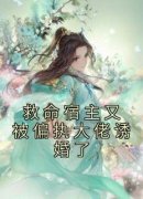 《救命宿主又被偏执大佬诱婚了》