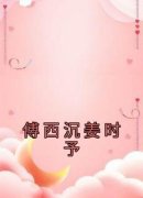 姜时予傅西沉小说 傅西沉姜时予在