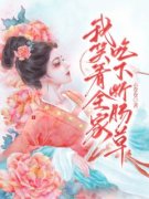 冯招娣囡囡我笑看全家吃下断肠草