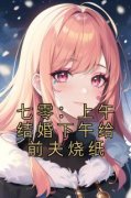 《童画顾司》七零：上午结婚下午