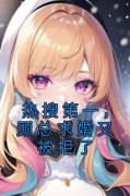 《苏婉婉顾擎之》小说全文在线试