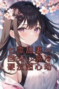 杜心言沈乔南主角七零甜妻一回头
