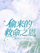 偷来的救命之恩(苗萱顾辰)全文完结