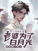 《老婆为了白月光，把我腰子噶了