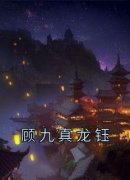 顾九真龙钰小说 《顾九真龙钰》小