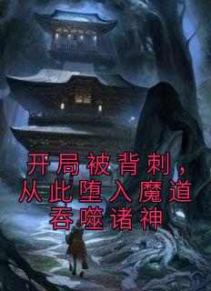 开局被背刺，从此堕入魔道吞噬诸神