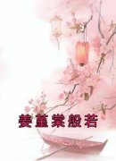 《姜堇棠般若》大结局免费阅读 《