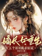 美文阅读《嫡长女重生，五个哥哥