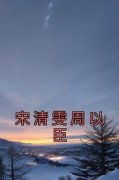 宋清雯周以臣完整全文阅读 宋清雯