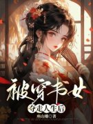 《崔怀姝李璟》小说完结版在线试