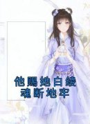 精品热文《宴芜傅靳息》他赐她白