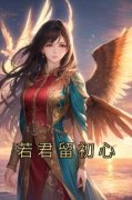 《若君留初心》慕晨羲赫连城小说