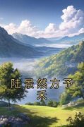 《方予禾陆景然》陆景然方予禾小