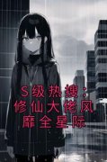 《S级热搜：修仙大佬风靡全星际》