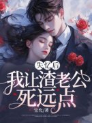 《失忆后，我让渣老公死远点》小