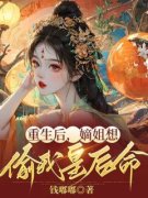 《重生后，嫡姐想偷我皇后命》小