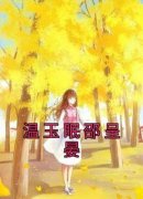 《温玉眠邵呈晏》免费试读 温玉眠