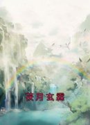 《茯月玄霖》茯月玄霖小说在线阅