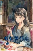 《权初贺行止》权初贺行止章节目