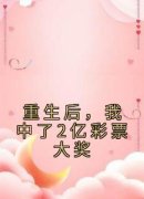 唐齐王雨晴重生后，我中了2亿彩票