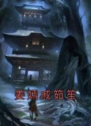 《姜嫣戚筎笙》小说章节目录免费