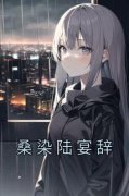 《桑染陆宴辞》小说大结局免费阅