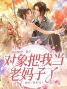 给你惯的，处个对象把我当老妈子