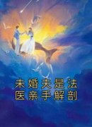 《未婚夫是法医亲手解剖》小说完