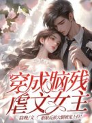 《穿成脑残虐文女主，抱紧反派大